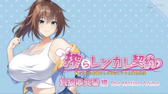 [WORLDPG ANIMATION] 榨取出租女友契约 〜工作的成年人姐姐和H的租赁男友性活〜 沢渡早矢香编 The Motion Anime
