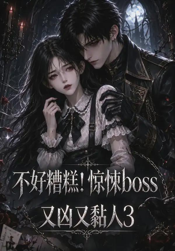 不好糟糕！惊悚boss又凶又黏人3