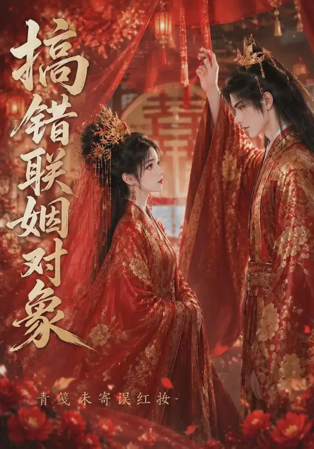搞错联姻对象青笺未寄误红妆