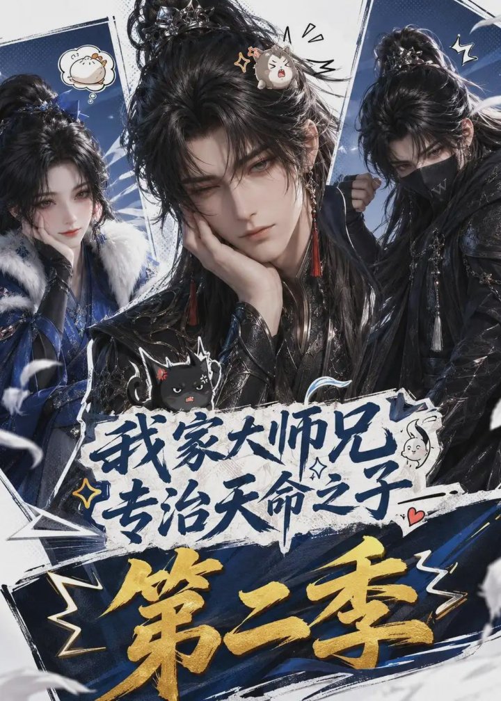 我家大师兄专治天命之子第二季
